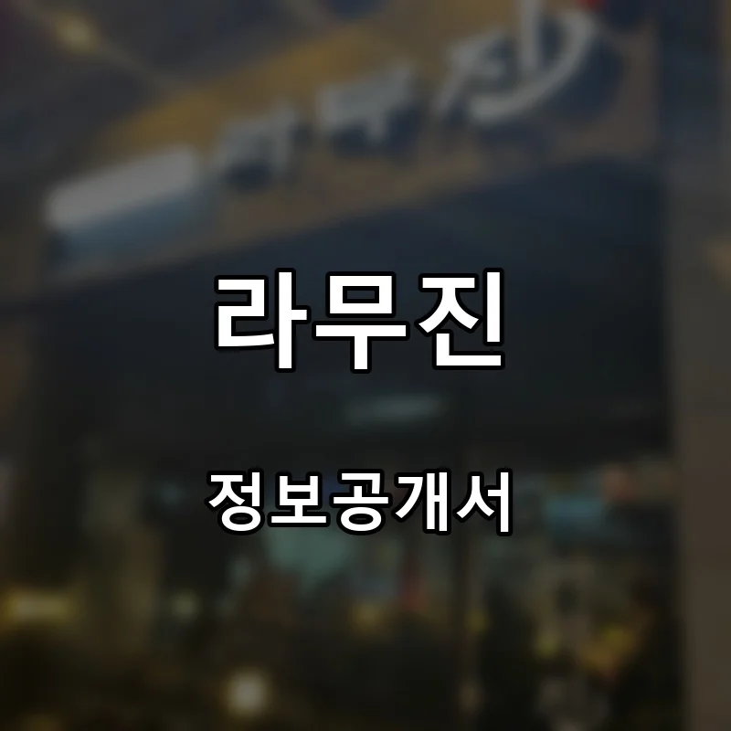 라무진 프랜차이즈 창업 비용 정보공개서 요약