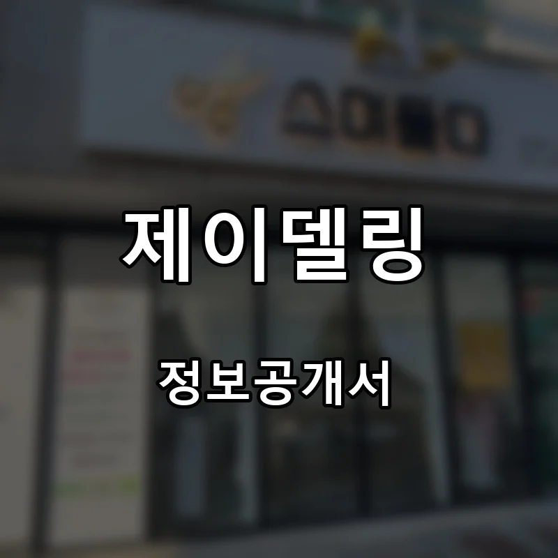 제이델링 프랜차이즈 창업 비용 정보공개서 요약