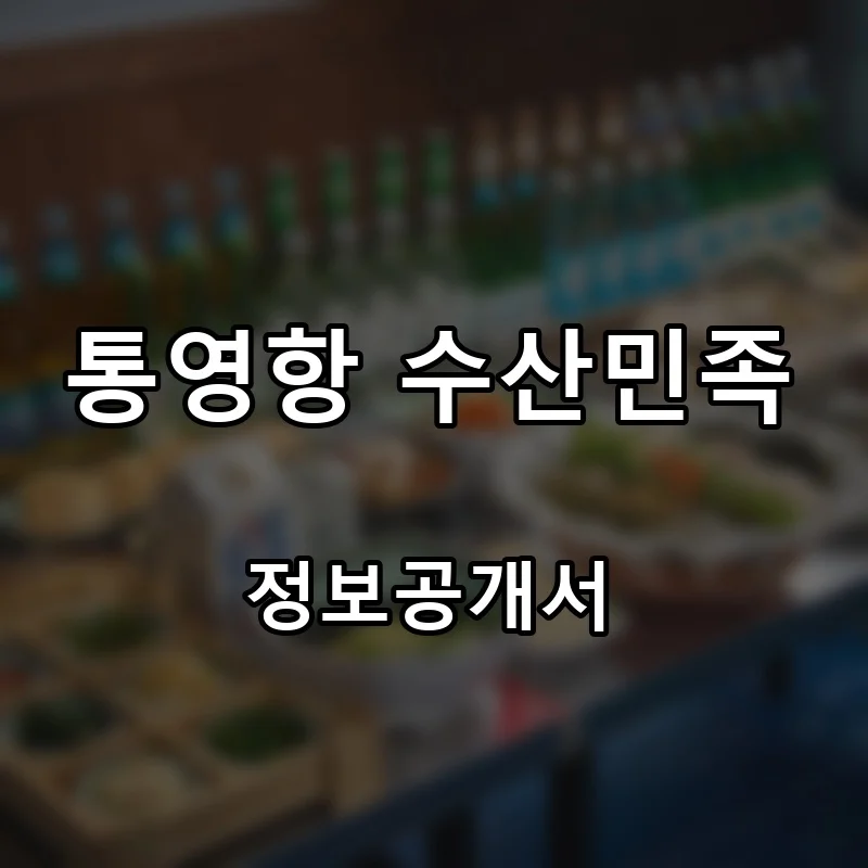 통영항 수산민족 프랜차이즈 창업 비용 정보공개서 요약