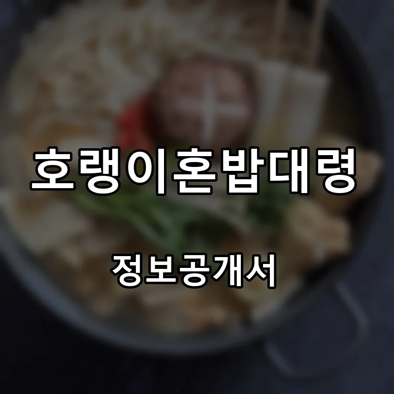 호랭이혼밥대령 프랜차이즈 창업 비용 정보공개서 요약