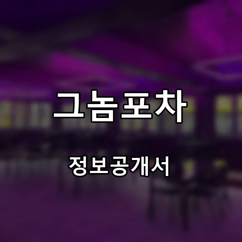 그놈포차 프랜차이즈 창업 비용 정보공개서 요약