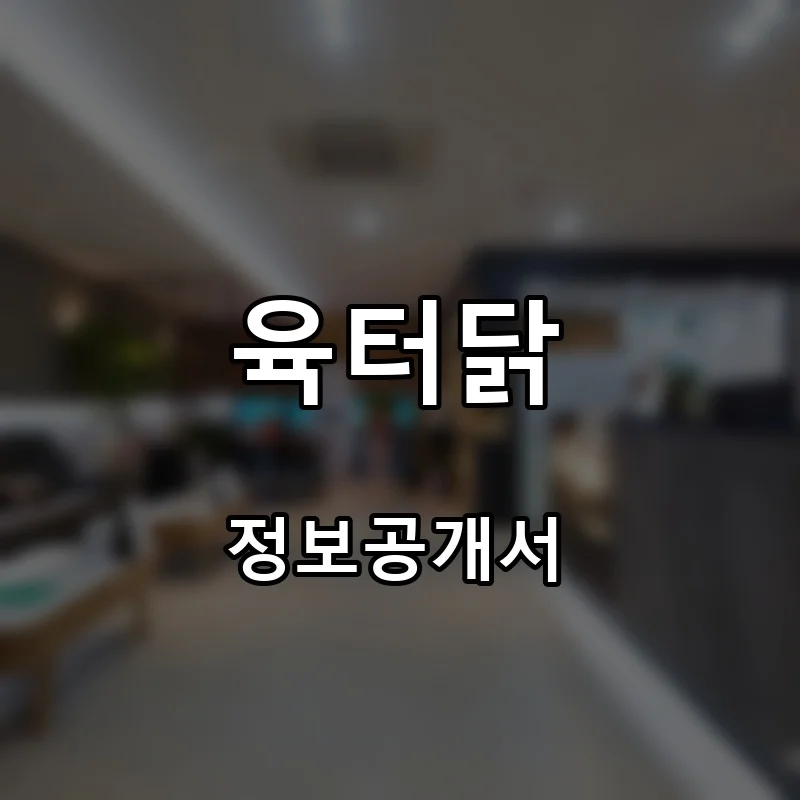 육터닭 프랜차이즈 창업 비용 정보공개서 요약
