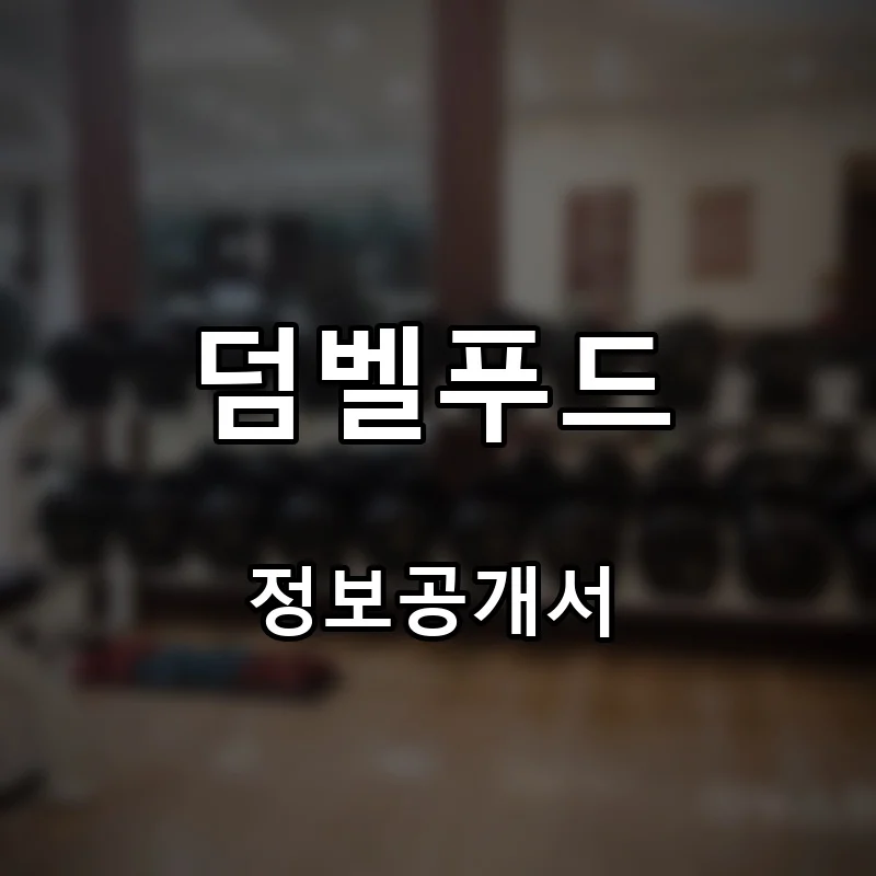 덤벨푸드 프랜차이즈 창업 비용 정보공개서 요약