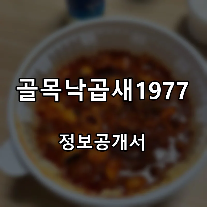 골목낙곱새1977 프랜차이즈 창업 비용 정보공개서 요약