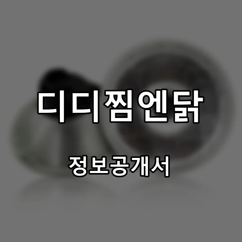 디디찜엔닭 프랜차이즈 창업 비용 정보공개서 요약
