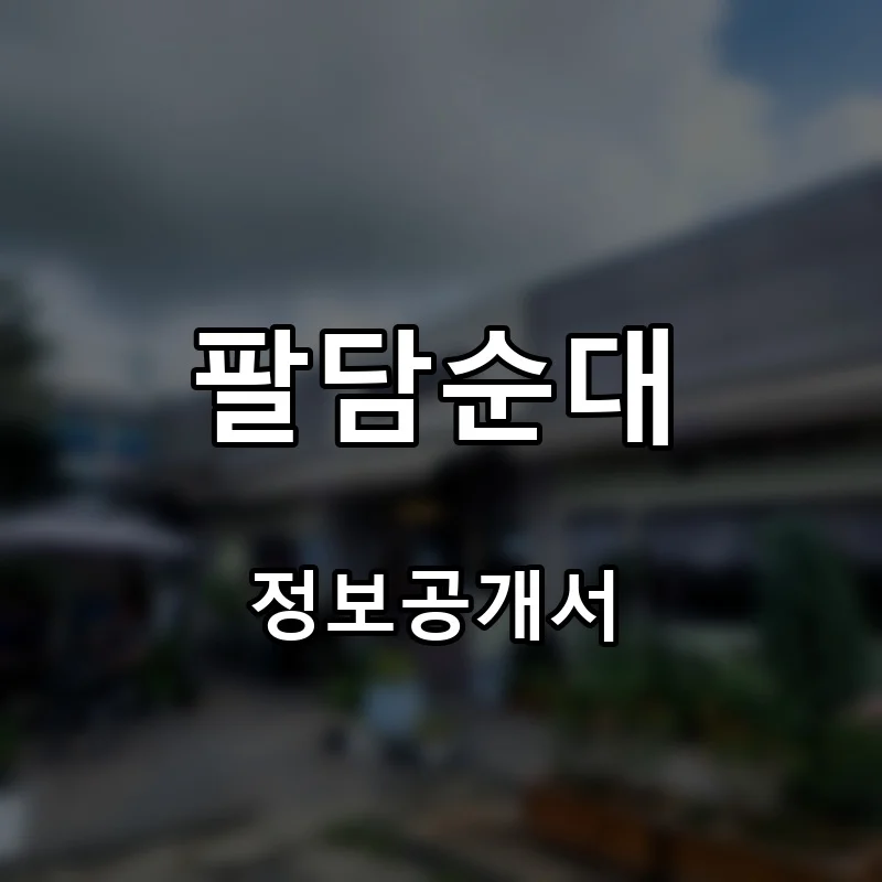 팔담순대 프랜차이즈 창업 비용 정보공개서 요약