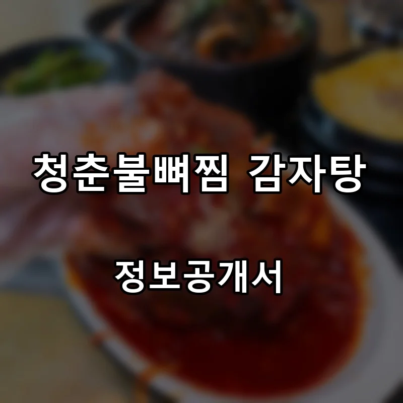청춘불뼈찜 감자탕 프랜차이즈 창업 비용 정보공개서 요약