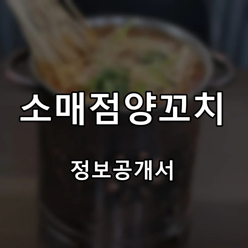 소매점양꼬치 프랜차이즈 창업 비용 정보공개서 요약