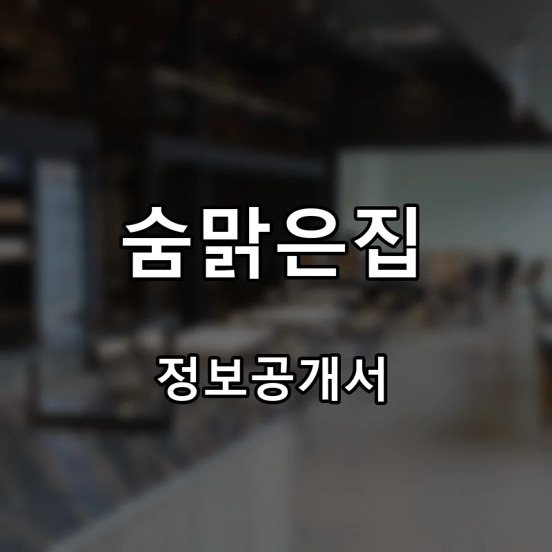 숨맑은집 프랜차이즈 창업 비용 정보공개서 요약