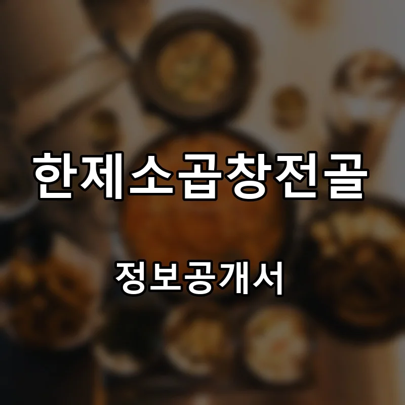 한제소곱창전골 프랜차이즈 창업 비용 정보공개서 요약