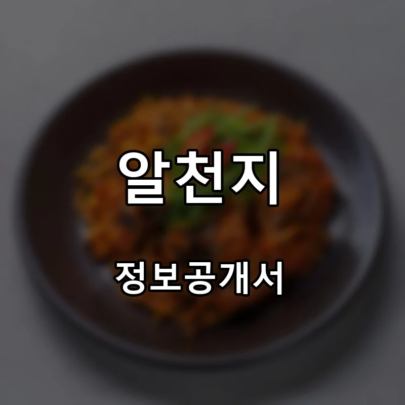 알천지 프랜차이즈 창업 비용 정보공개서 요약