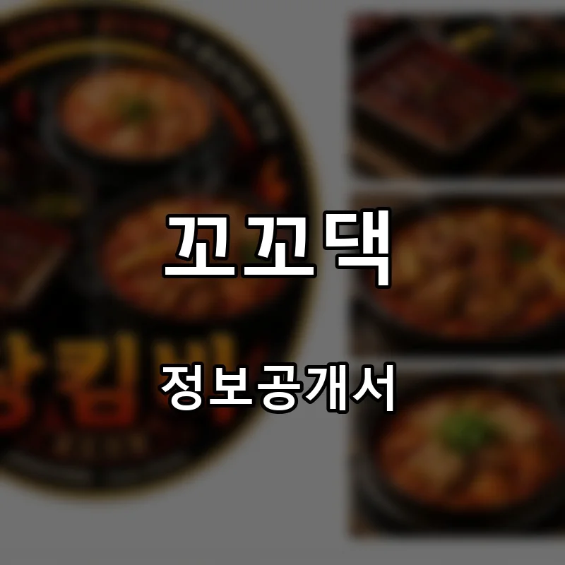 꼬꼬댁 프랜차이즈 창업 비용 정보공개서 요약
