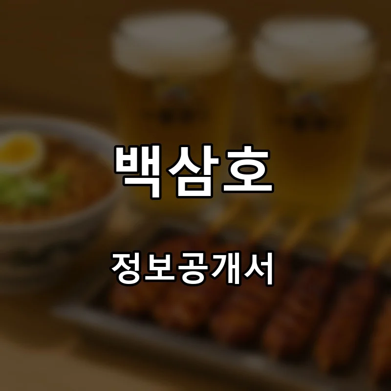 백삼호 프랜차이즈 창업 비용 정보공개서 요약