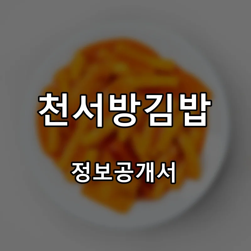 천서방김밥 프랜차이즈 창업 비용 정보공개서 요약