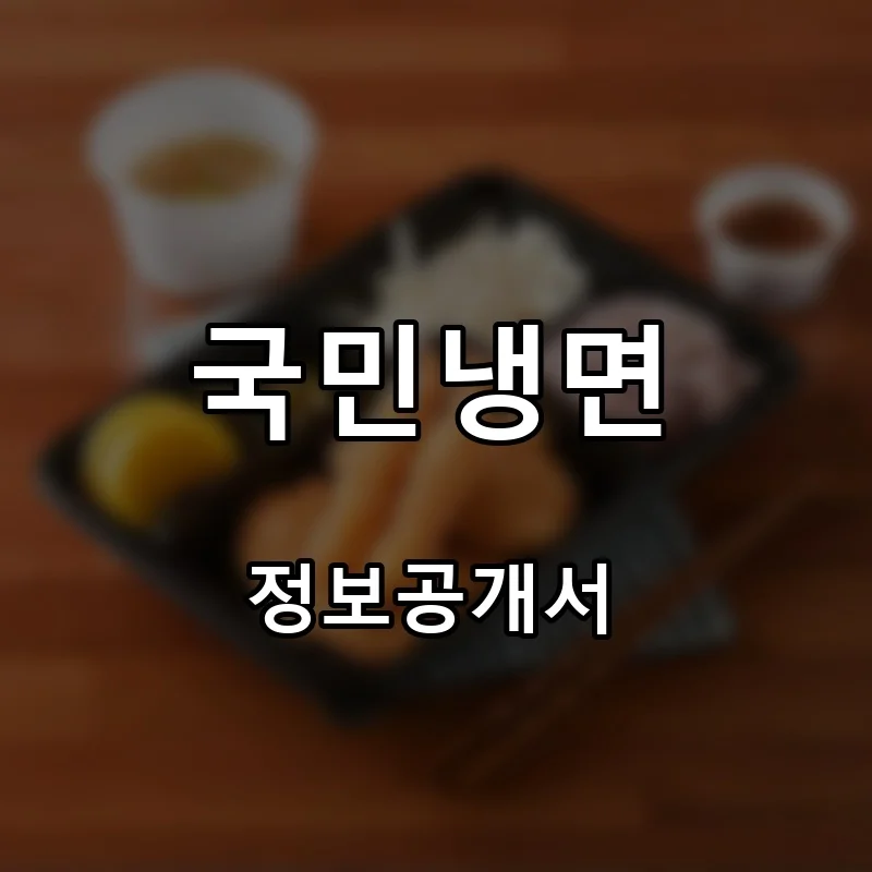 국민냉면 프랜차이즈 창업 비용 정보공개서 요약