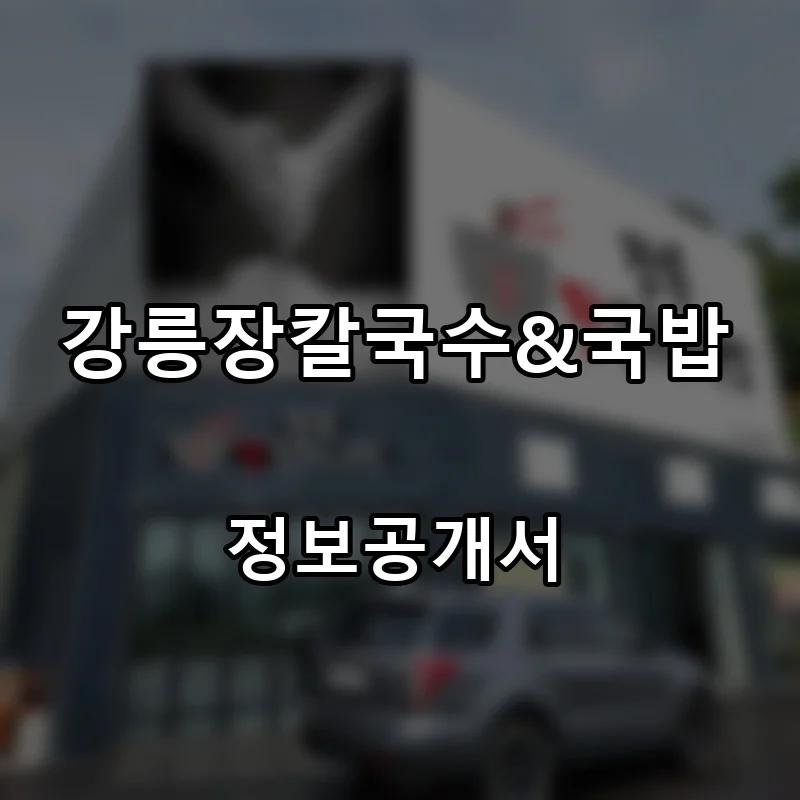 강릉장칼국수&국밥 창업 프랜차이즈 정보공개서 요약 2026.04.17