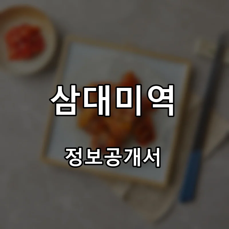 삼대미역 프랜차이즈 창업 비용 정보공개서 요약
