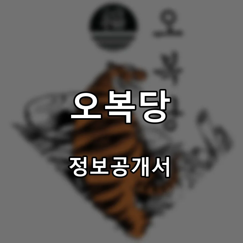 오복당 프랜차이즈 창업 비용 정보공개서 요약