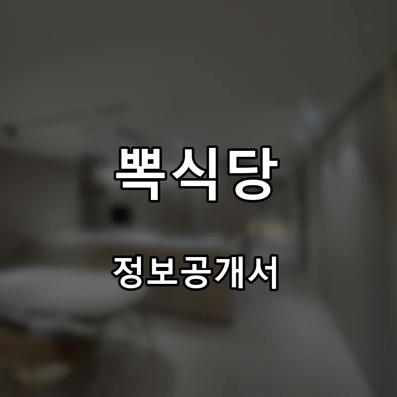 뽁식당 프랜차이즈 창업 비용 정보공개서 요약