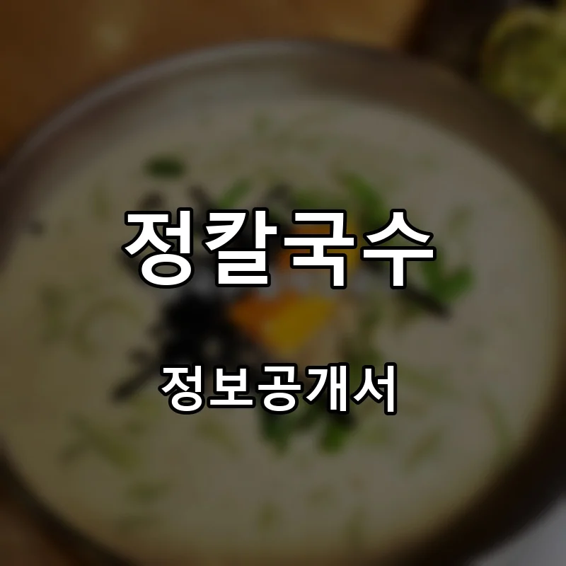 정칼국수 프랜차이즈 창업 비용 정보공개서 요약