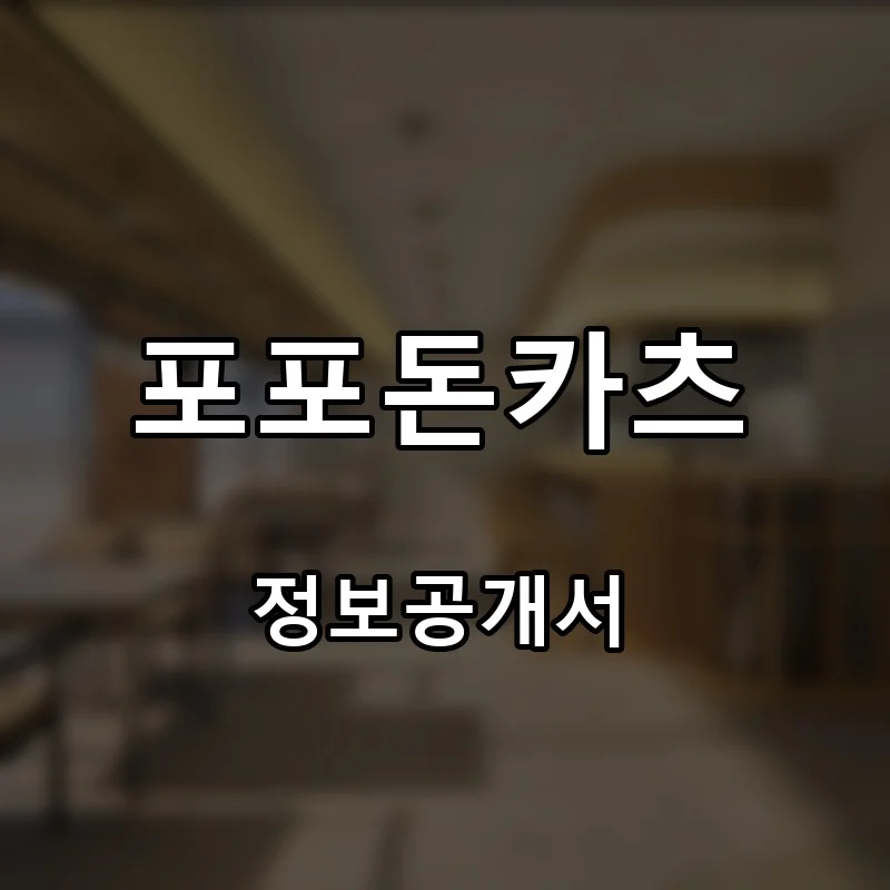 포포돈카츠 프랜차이즈 창업 비용 정보공개서 요약