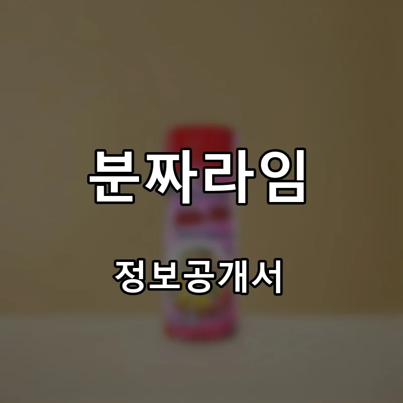 분짜라임 프랜차이즈 창업 비용 정보공개서 요약