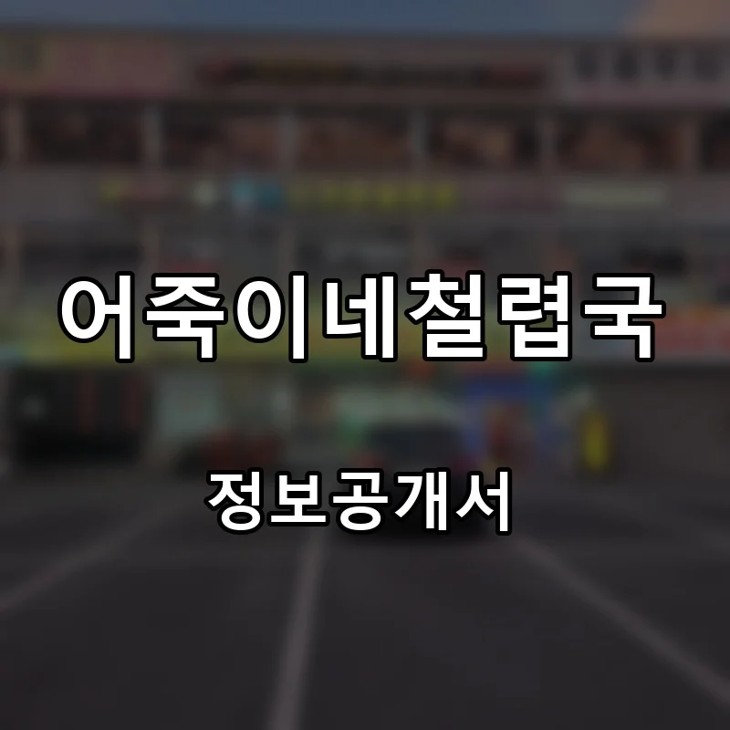 어죽이네철렵국 프랜차이즈 창업 비용 정보공개서 요약