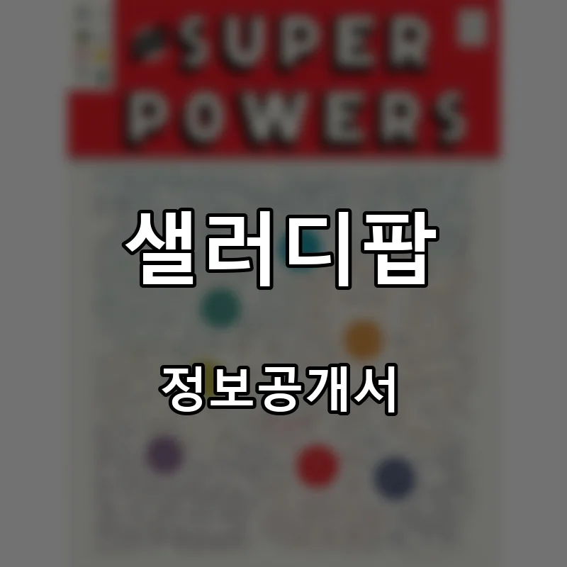 샐러디팝 프랜차이즈 창업 비용 정보공개서 요약
