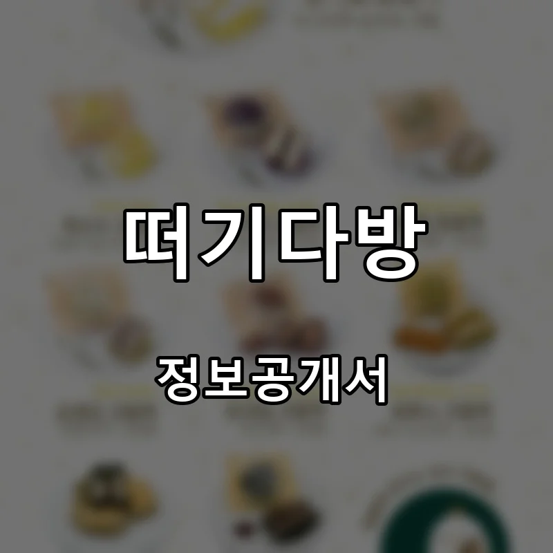 떠기다방 프랜차이즈 창업 비용 정보공개서 요약