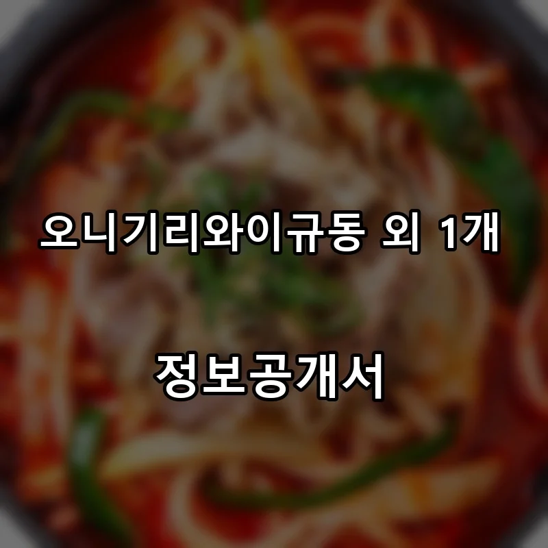 오니기리와이규동 외 1개 프랜차이즈 창업 비용 정보공개서 요약