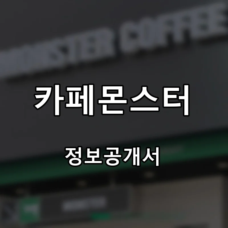 카페몬스터 프랜차이즈 창업 비용 정보공개서 요약