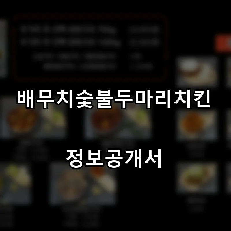 배무치숯불두마리치킨 프랜차이즈 창업 비용 정보공개서 요약