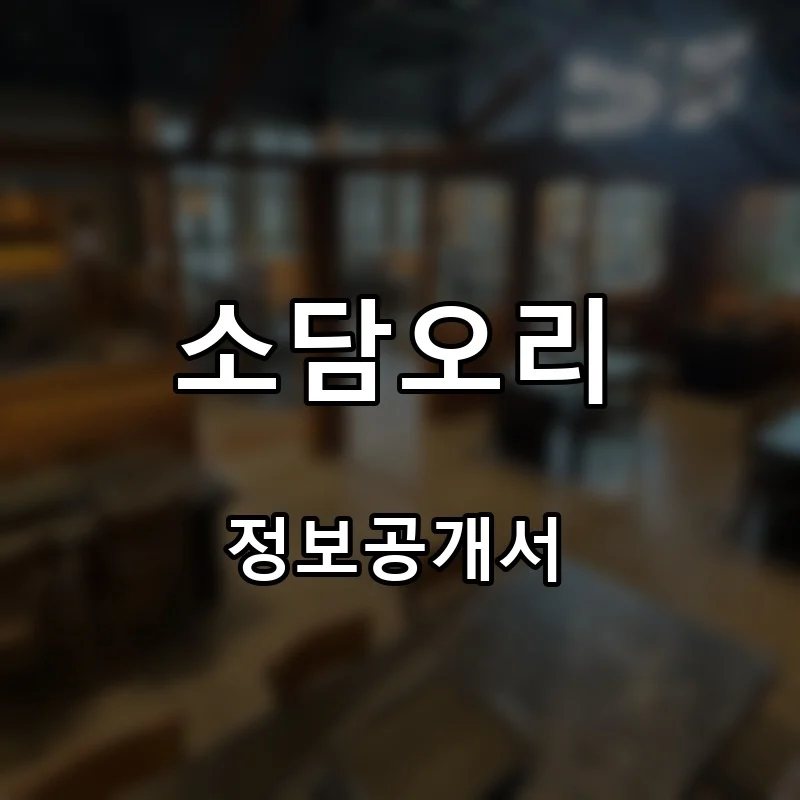 소담오리 프랜차이즈 창업 비용 정보공개서 요약