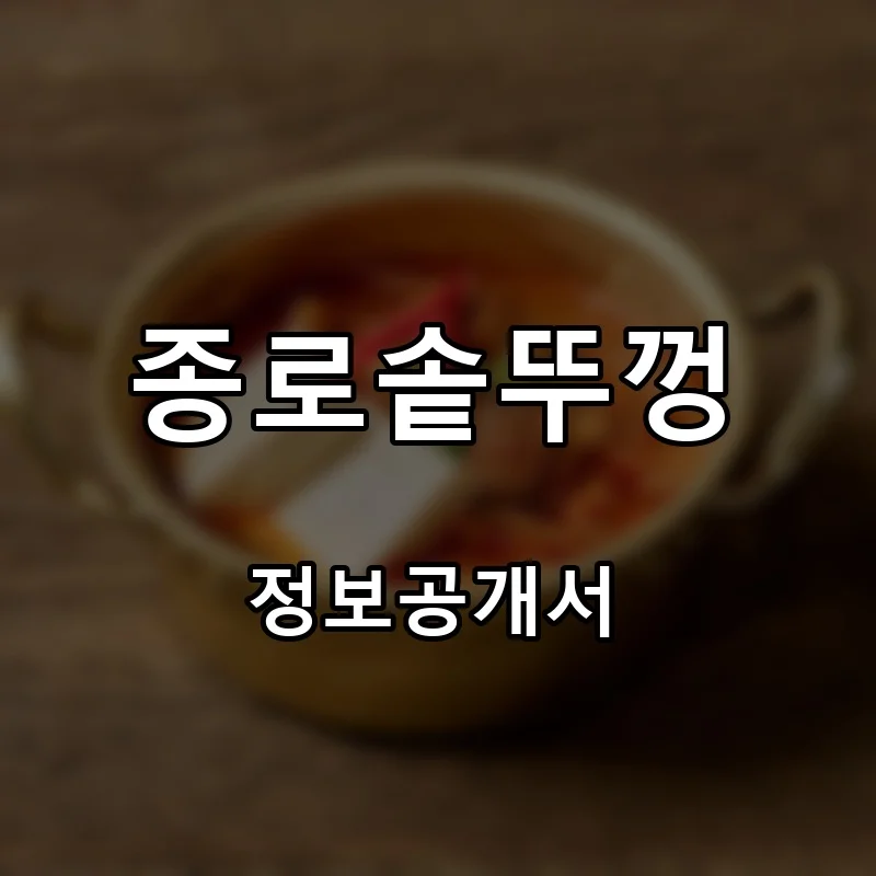 종로솥뚜껑 프랜차이즈 창업 비용 정보공개서 요약