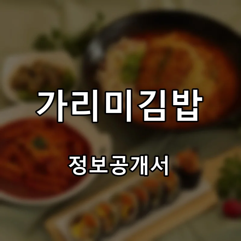 가리미김밥 프랜차이즈 창업 비용 정보공개서 요약