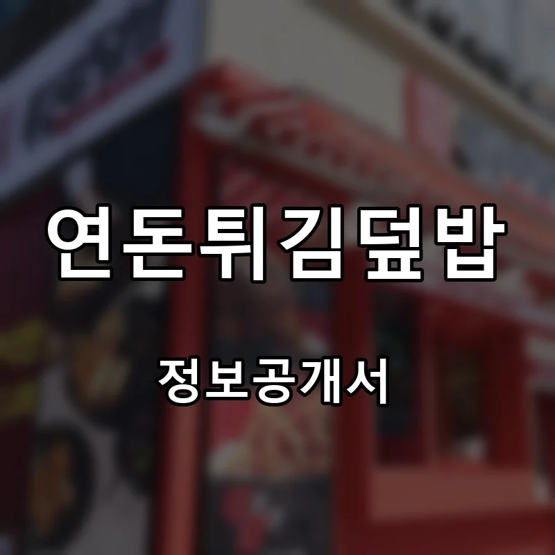 연돈튀김덮밥 프랜차이즈 창업 비용 정보공개서 요약