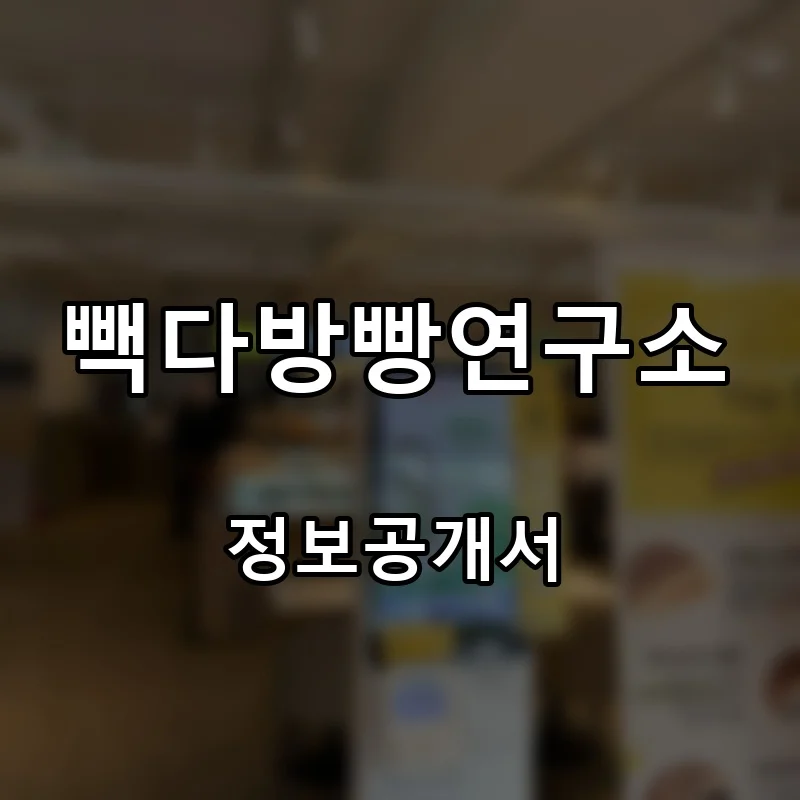 빽다방빵연구소 프랜차이즈 창업 비용 정보공개서 요약