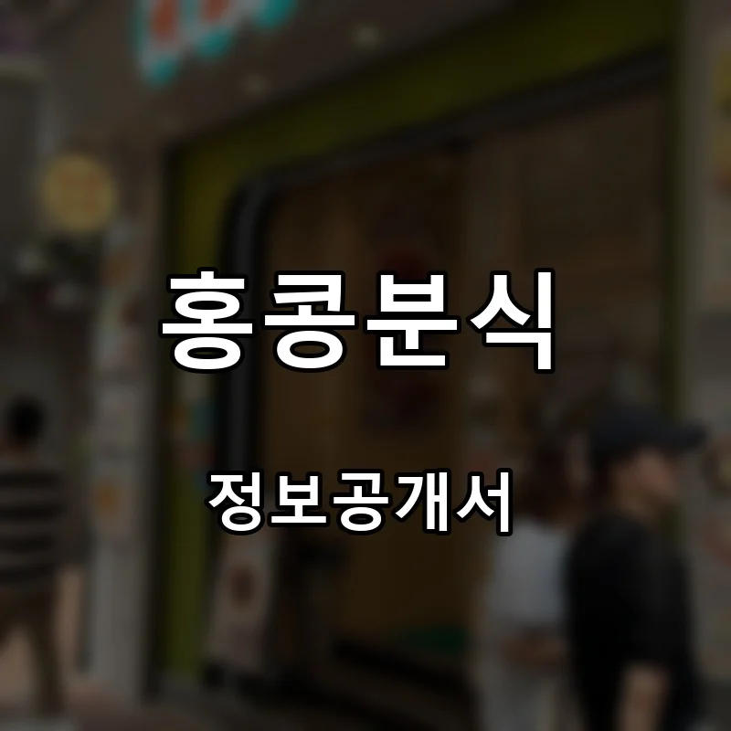 홍콩분식 프랜차이즈 창업 비용 정보공개서 요약