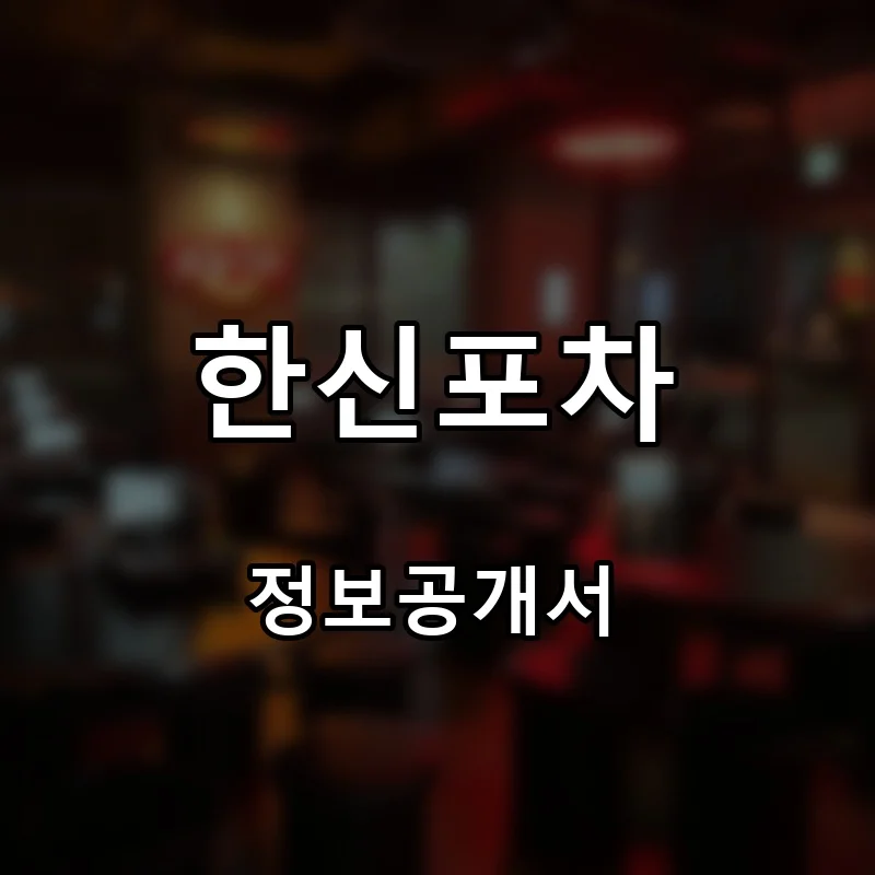 한신포차 프랜차이즈 창업 비용 정보공개서 요약
