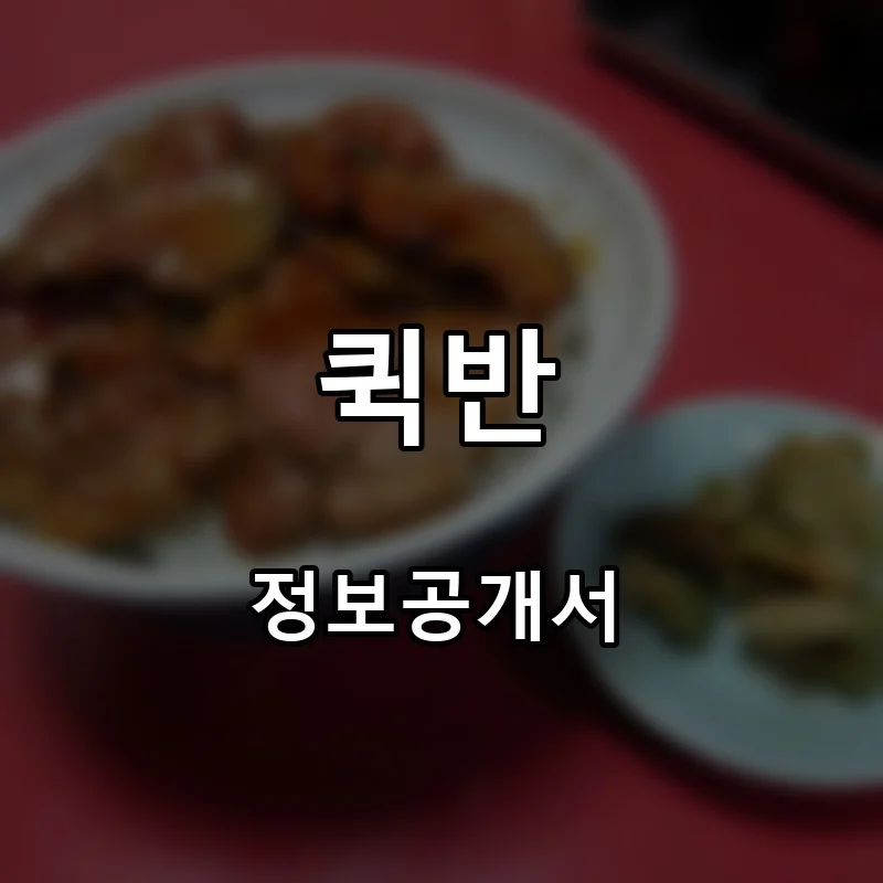 퀵반 프랜차이즈 창업 비용 정보공개서 요약