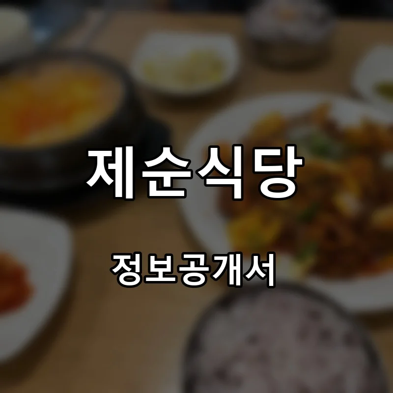 제순식당 프랜차이즈 창업 비용 정보공개서 요약