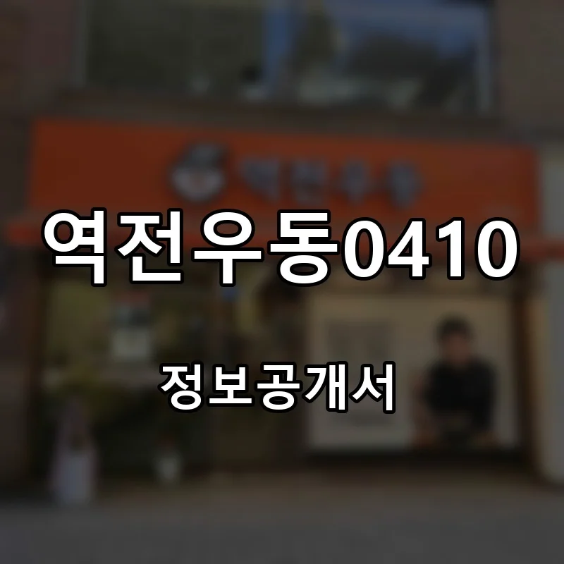 역전우동0410 프랜차이즈 창업 비용 정보공개서 요약