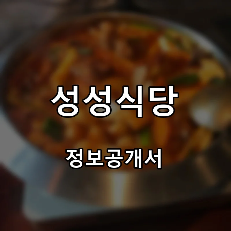 성성식당 프랜차이즈 창업 비용 정보공개서 요약