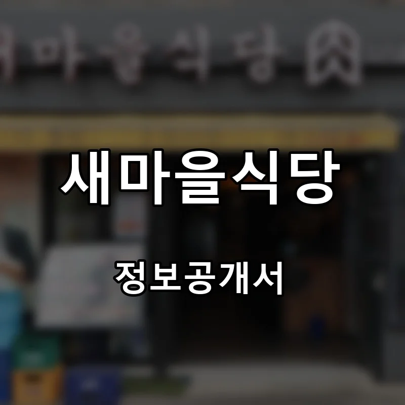 새마을식당 프랜차이즈 창업 비용 정보공개서 요약
