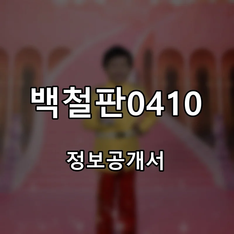 백철판0410 프랜차이즈 창업 비용 정보공개서 요약
