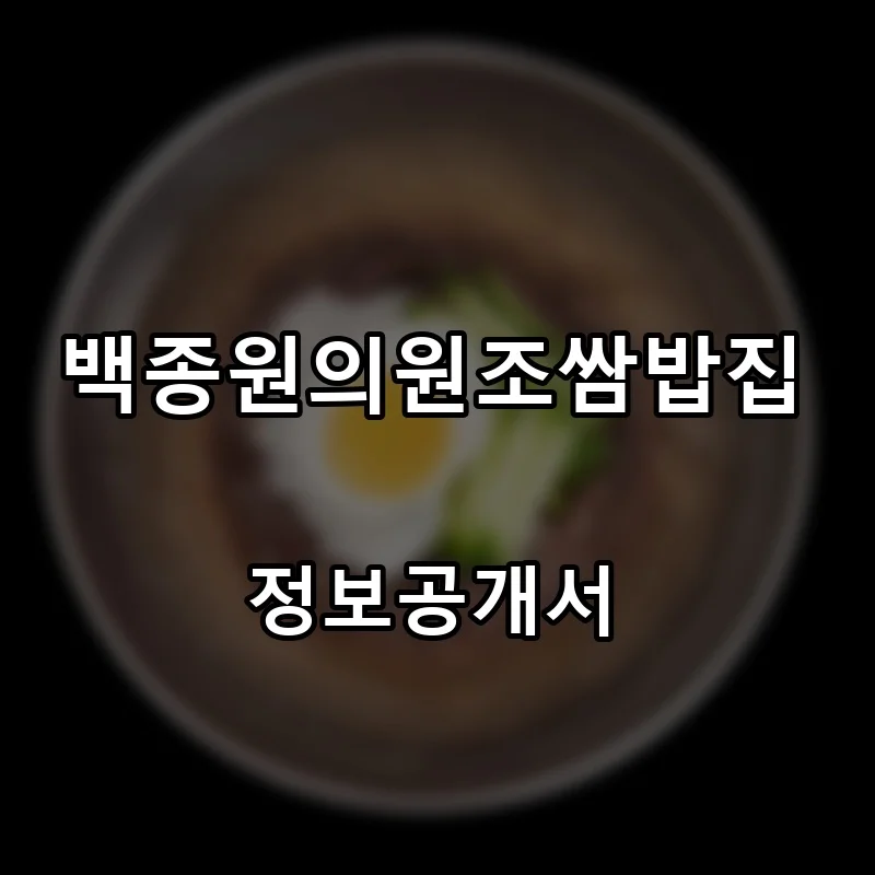 백종원의원조쌈밥집 프랜차이즈 창업 비용 정보공개서 요약