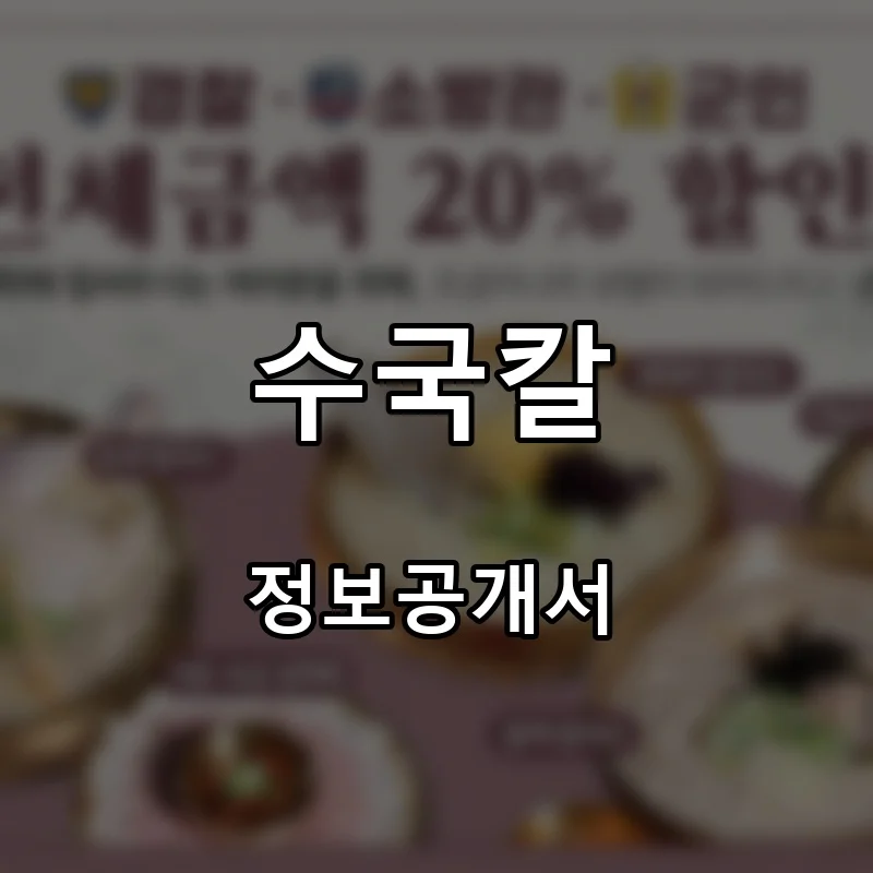 수국칼 프랜차이즈 창업 비용 정보공개서 요약