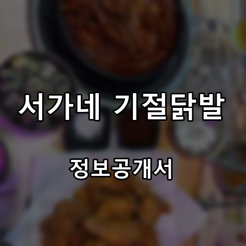 서가네 기절닭발 프랜차이즈 창업 비용 정보공개서 요약