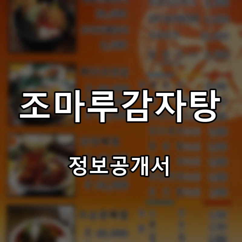 조마루감자탕 프랜차이즈 창업 비용 정보공개서 요약