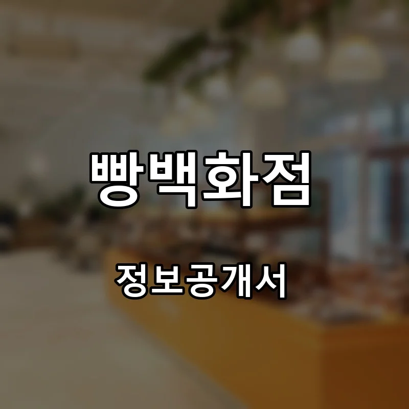 빵백화점 프랜차이즈 창업 비용 정보공개서 요약